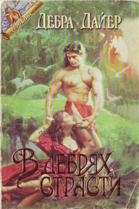 Книга Испытание мечтой [В дебрях страсти]